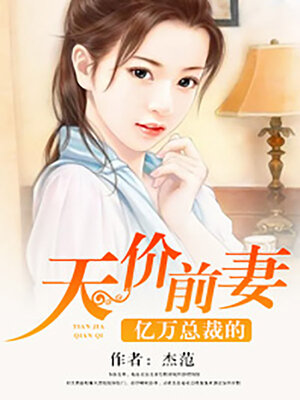 cover image of 亿万总裁的天价前妻